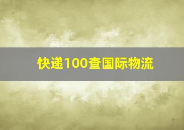 快递100查国际物流