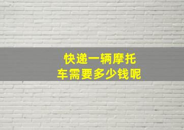 快递一辆摩托车需要多少钱呢