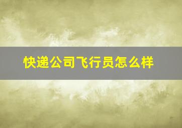 快递公司飞行员怎么样