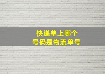 快递单上哪个号码是物流单号