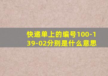 快递单上的编号100-139-02分别是什么意思