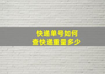 快递单号如何查快递重量多少