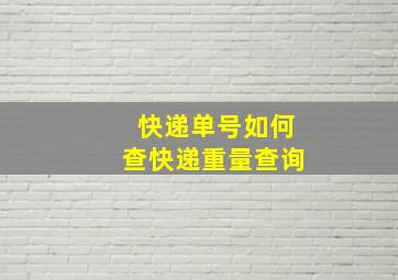 快递单号如何查快递重量查询