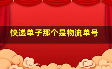 快递单子那个是物流单号