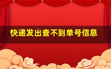 快递发出查不到单号信息