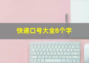 快递口号大全8个字