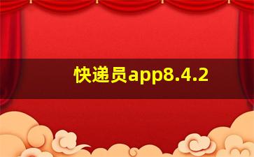 快递员app8.4.2