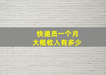 快递员一个月大概收入有多少