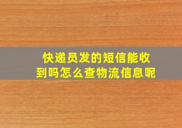 快递员发的短信能收到吗怎么查物流信息呢