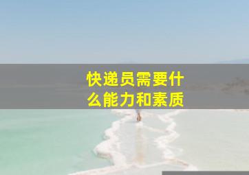 快递员需要什么能力和素质