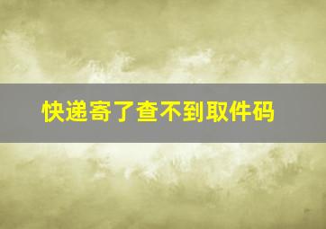 快递寄了查不到取件码