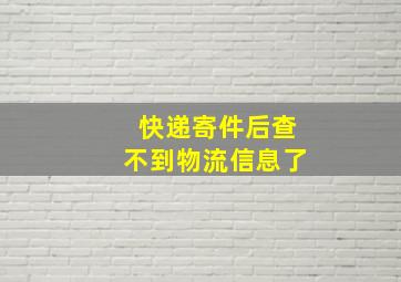 快递寄件后查不到物流信息了