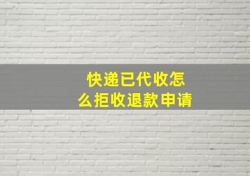 快递已代收怎么拒收退款申请