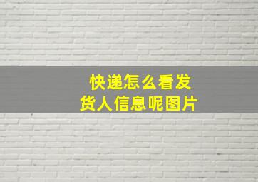 快递怎么看发货人信息呢图片