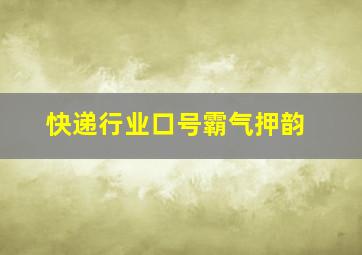 快递行业口号霸气押韵