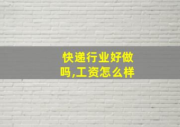 快递行业好做吗,工资怎么样