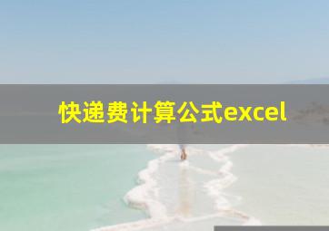 快递费计算公式excel