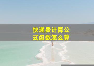 快递费计算公式函数怎么算