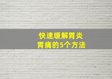 快速缓解胃炎胃痛的5个方法