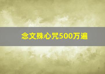 念文殊心咒500万遍