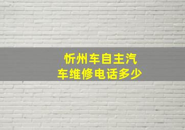 忻州车自主汽车维修电话多少