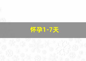 怀孕1-7天