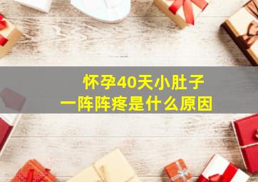 怀孕40天小肚子一阵阵疼是什么原因