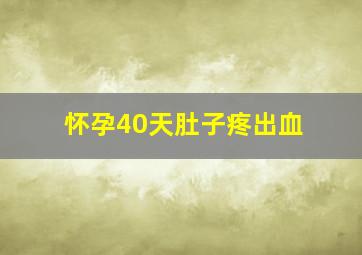 怀孕40天肚子疼出血