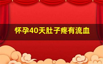 怀孕40天肚子疼有流血