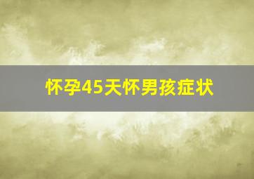 怀孕45天怀男孩症状