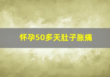 怀孕50多天肚子胀痛