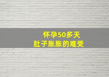 怀孕50多天肚子胀胀的难受