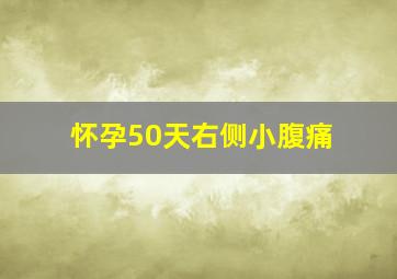 怀孕50天右侧小腹痛