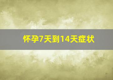 怀孕7天到14天症状