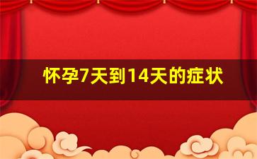 怀孕7天到14天的症状