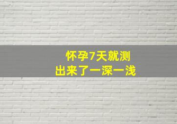 怀孕7天就测出来了一深一浅