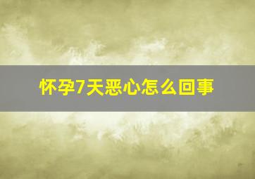 怀孕7天恶心怎么回事