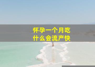 怀孕一个月吃什么会流产快