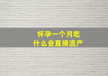 怀孕一个月吃什么会直接流产