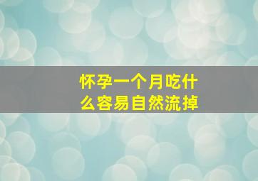 怀孕一个月吃什么容易自然流掉