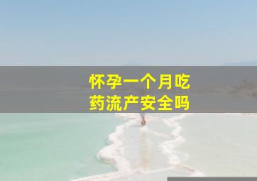 怀孕一个月吃药流产安全吗