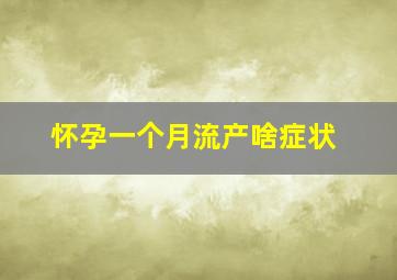 怀孕一个月流产啥症状