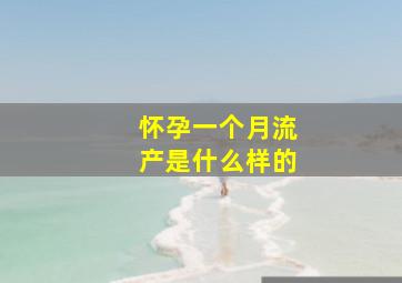 怀孕一个月流产是什么样的