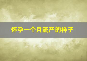 怀孕一个月流产的样子