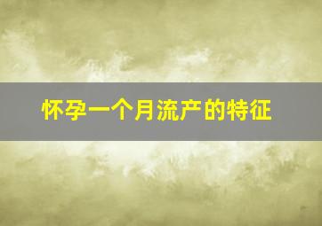 怀孕一个月流产的特征