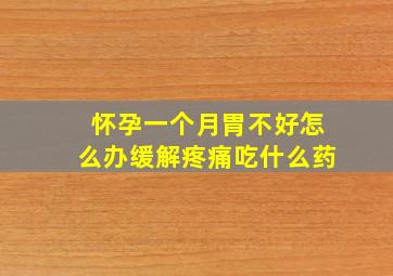 怀孕一个月胃不好怎么办缓解疼痛吃什么药