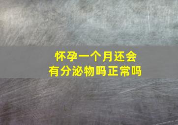 怀孕一个月还会有分泌物吗正常吗