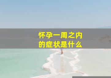 怀孕一周之内的症状是什么