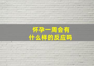 怀孕一周会有什么样的反应吗