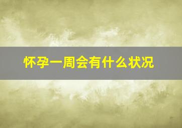 怀孕一周会有什么状况